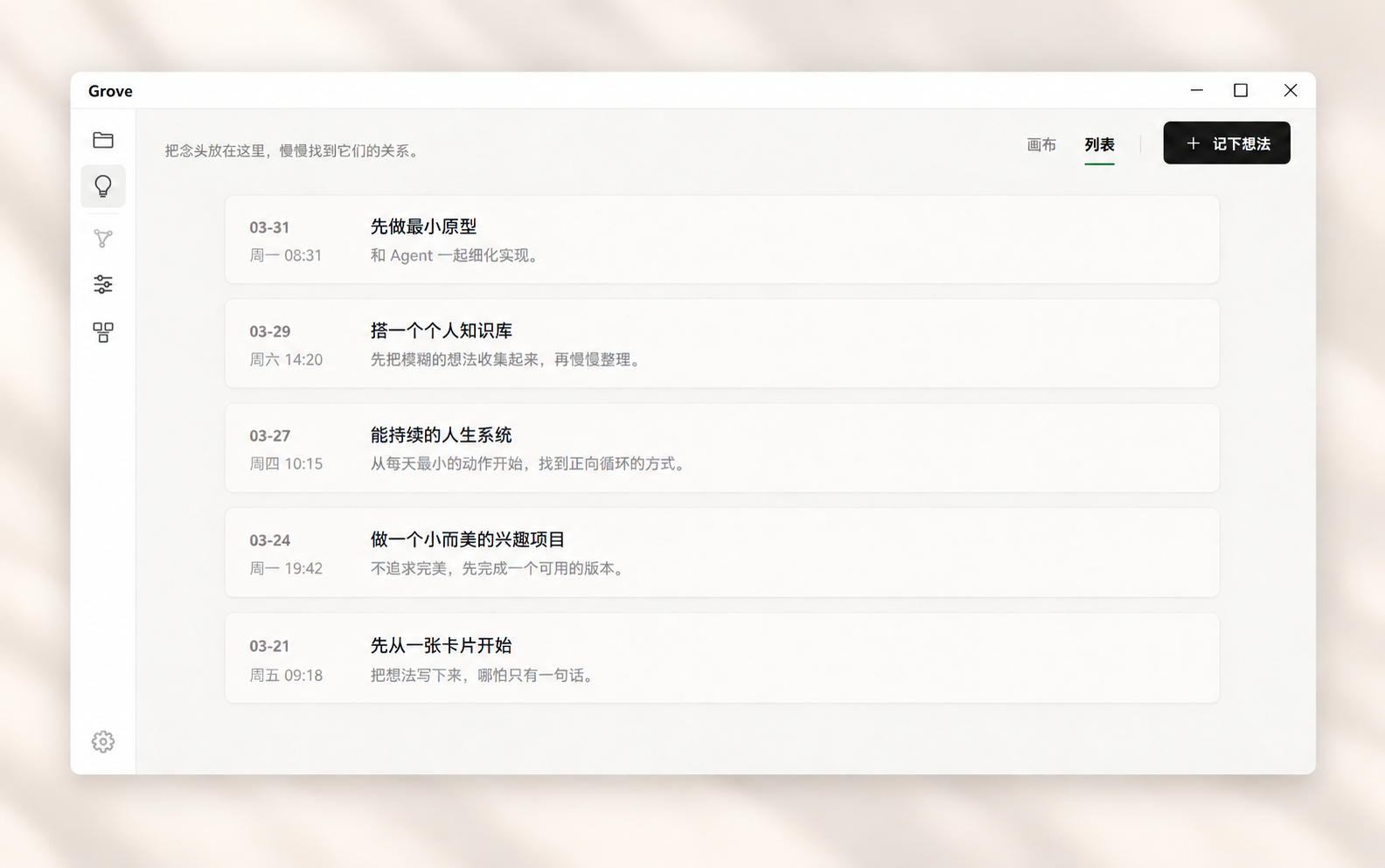 基于 Grove 客户端制作的想法时间列表产品展示图