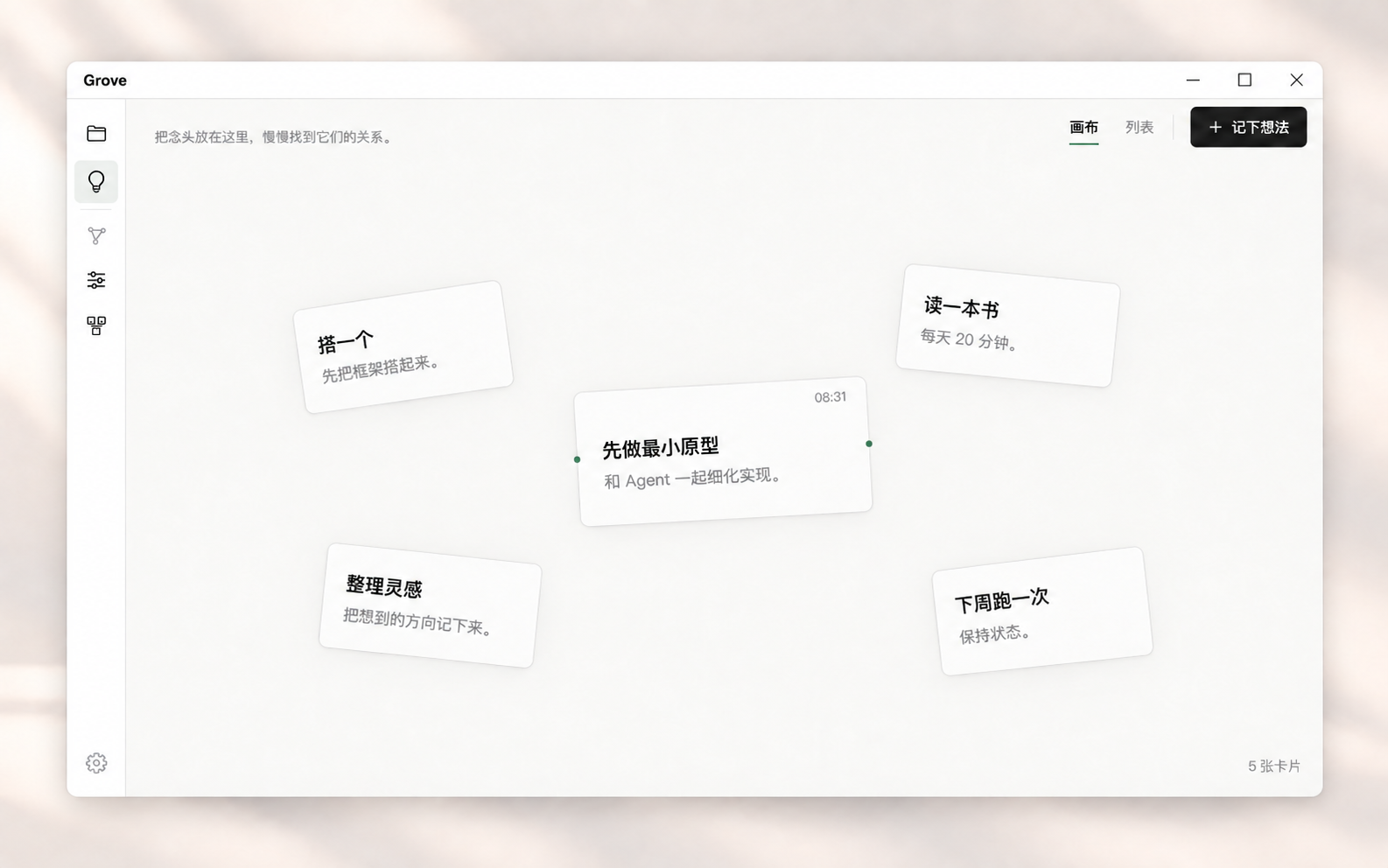 基于 Grove 客户端制作的独立想法画布产品展示图